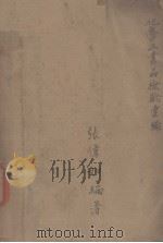 化学工业品检验汇编 PDF电子版封面 1934