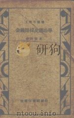 金矿开采及选冶学 1939 PDF电子版封面 李丙壂著