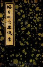 梅花草堂笔谈  第1辑  第15种   1935  PDF电子版封面    （明）张大复著；阿英校点 