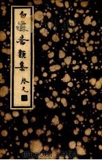 白苏斋类集 第1辑 第14种 1935 PDF电子版封面 (明)袁宗道著;阿英校点