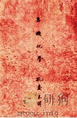 化学集成 第2编 无机化学 1923.02 PDF电子版封面 (日)水津嘉之一郎著;孔庆莱译;郑贞文校
