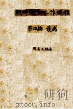 战时卫生工作规程  第4编  护病（1940 PDF版）