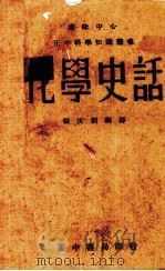 化学史话一册 1941 PDF电子版封面 J.F.Norris著;张汝训编译