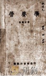 营养学（1937 PDF版）