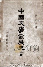 中国文学发展史 上 1941 PDF电子版封面 刘大杰著