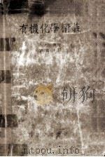 有机化学精义 1936 PDF电子版封面 (日)松井元兴著;薛德炯译