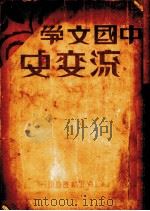 中国文学流变史 上册 1930.10 PDF电子版封面 郑?于著