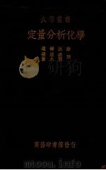 定量分析化学一册 1937.01 PDF电子版封面 H.P.Talbot著;张泽垚,童永庆译