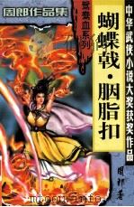 蝴蝶戟·胭指扣 1999 PDF电子版封面 7806057455 周郎著