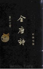 全唐诗  第11册  卷703-795   1999.01  PDF电子版封面    中华书局编辑部点校 