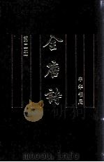 全唐诗  第2册  卷55-卷146   1999.01  PDF电子版封面    中华书局编辑部点校 