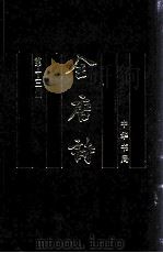全唐诗  第13册  卷868-卷900   1999  PDF电子版封面  7101017169  中华书局编辑部点校 