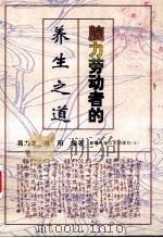 脑力劳动者的养生之道（1999 PDF版）