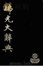 佛光大辞典  8（ PDF版）