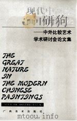 现代中国会画中的自然 1999 PDF电子版封面 9787806255797 当代中国山水画·油画风景展执行委员会编