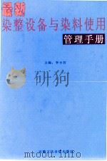 最新染整设备与染料使用管理手册  第2卷（ PDF版）