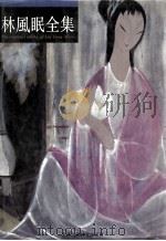 林风眠全集  上（1994 PDF版）