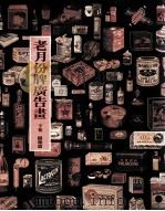 老月份牌广告画  下  图案篇（ PDF版）