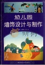 幼儿园墙饰设计与制作   1998  PDF电子版封面  9787810470285  汝茵佳，蒋放主编 