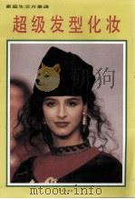 家庭生活万事通 超级发型化妆 1994 PDF电子版封面 7507704157 霍爽编