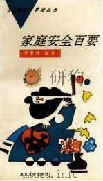 家庭安全百要 1994 PDF电子版封面 730901250X 罗晋辉编著
