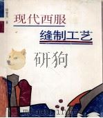 现代西服缝制工艺 1997 PDF电子版封面 7360572419 徐蓼芫著
