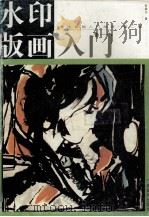 水印版画入门（1997 PDF版）