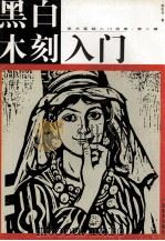 黑白木刻入门 1997 PDF电子版封面 7806252916 谭权书著