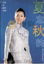 夏意秋韵  图册（1995 PDF版）