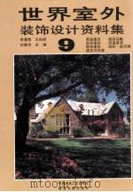 世界室外装饰设计资料集  9（1992 PDF版）