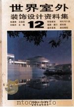 世界室外装饰设计资料集  12（1992 PDF版）