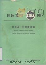 纺织品——色牢度试验（1986 PDF版）