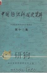 中国纺织科技史资料 第13集 1983 PDF电子版封面 中国纺织科学技术史编委会编