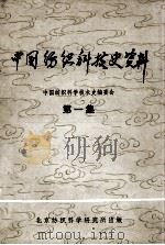 中国纺织科技史资料  第1集（1980 PDF版）