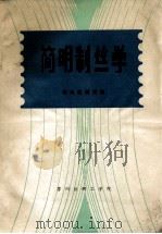 简明制丝学（ PDF版）