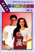 毛衣编织全家福  新款男装、女装、少年装、童装、婴幼儿装大全（1995 PDF版）