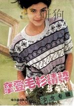 摩登毛衫精粹 少女专辑 1995 PDF电子版封面 9787805578002 晓凡主编