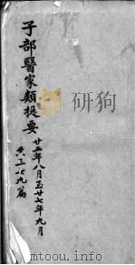 续修四库全书总目提要医家类     PDF电子版封面    《续修四库全书》编纂委员会编 