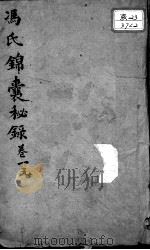 冯氏锦囊秘录八种 卷1 PDF电子版封面 (清)冯兆张撰