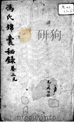 冯氏锦囊秘录八种 卷2 PDF电子版封面 (清)冯兆张撰