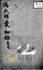 冯氏锦囊秘录八种  卷3（ PDF版）
