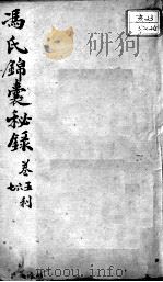 冯氏锦囊秘录八种 痘诊全集 卷5-7 PDF电子版封面 (清)冯兆张撰