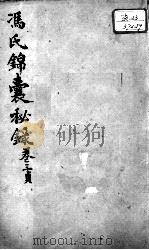 冯氏锦囊秘录八种 杂症痘疹药性主治合参 卷3 PDF电子版封面 (清)冯兆张撰