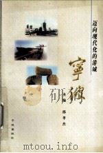 迈向现代化的港城 宁波 1996 PDF电子版封面 7806021450 邵孝杰主编