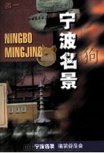 宁波名景 1999 PDF电子版封面 浙东旅编著