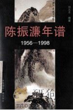 陈振濂年谱 1956-1998 第1辑 1998 PDF电子版封面 7507813940 胡志平编著