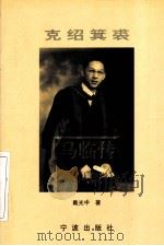 克绍箕裘 马临传 1997 PDF电子版封面 7806021507 戴光中著