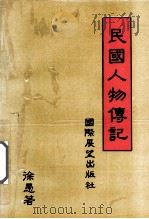 民国人物传记 1992 PDF电子版封面 9625050043 徐愚著