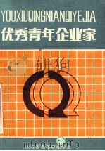 优秀青年企业家 1992 PDF电子版封面 浙江省青年研究学会编
