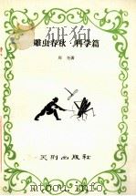 雕虫春秋  一个昆虫学家·世界语者六十年活动记录  1  科学篇（1989 PDF版）